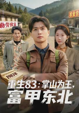 重生83：掌山為王，富甲東北(全集)