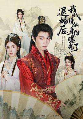 被退婚后，我的詩仙身份曝光了(全集)