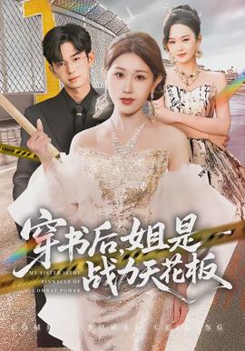 穿書后，姐是戰(zhàn)力天花板(全集)