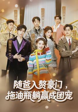 隨爸入贅豪門，拖油瓶躺贏成團(tuán)寵(全集)