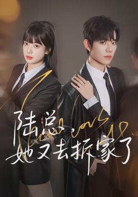 陸總，她又去拆家了(全集)