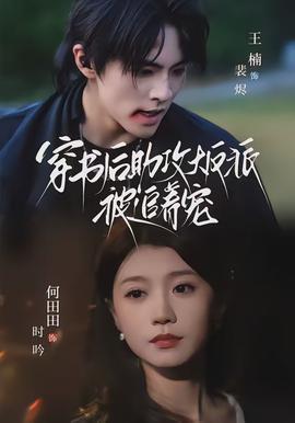 穿書(shū)后助攻大反派被追著寵(全集)