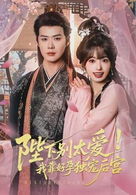 陛下別太愛(ài)！我靠好孕獨(dú)寵后宮(全集)