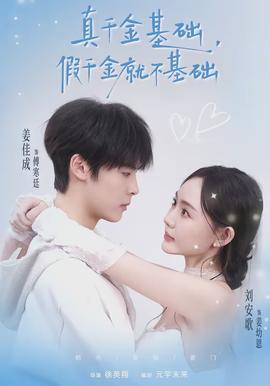 真千金基礎(chǔ)，假千金就不基礎(chǔ)(全集)
