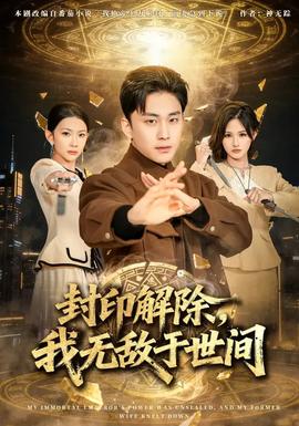 封印解除，我無敵于世間(全集)