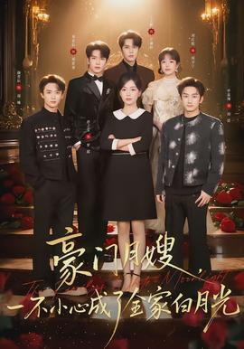 豪門月嫂，一不小心成了全家的白月光(全集)