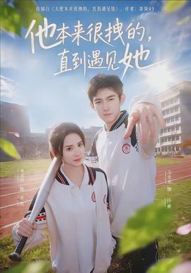 他本來(lái)很拽的，直到遇見(jiàn)她(全集)