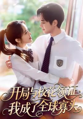 開局與校花領(lǐng)證，我成了全球寡頭(全集)