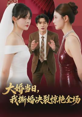 大婚當日，我撕婚決裂驚艷全場(全集)