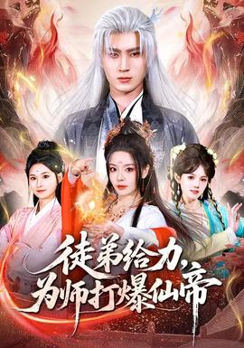 徒弟給力，為師打爆仙帝(全集)