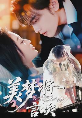 美夢(mèng)將言歡(全集)