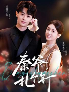 秦爺，扎個針(全集)