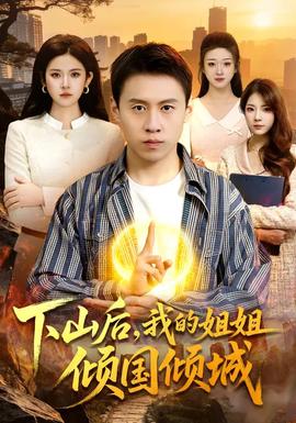 下山后，我的姐姐傾國傾城(全集)