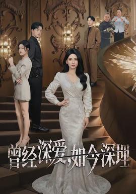 曾經(jīng)深愛(ài)，如今深埋(全集)