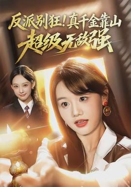 反派別狂！真千金靠山超級無敵強(qiáng)(全集)