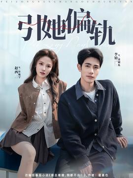 引她偏軌(全集)