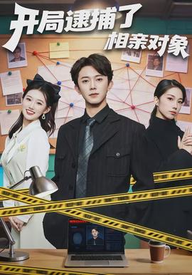 開局逮捕了相親對(duì)象(全集)