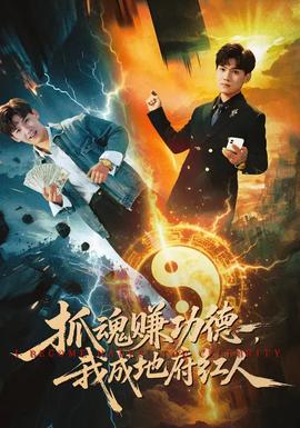 抓魂賺功德，我成地府紅人(全集)