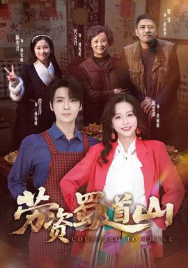 勞資蜀道山(全集)