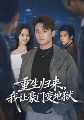 重生歸來，我讓豪門變地獄(全集)