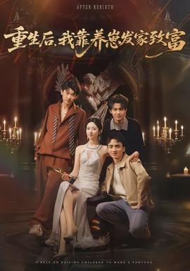 重生后，我靠養(yǎng)崽發(fā)家致富(全集)