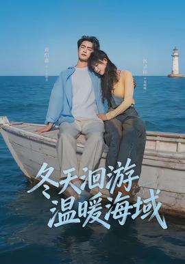 冬天洄游溫暖海域(全集)