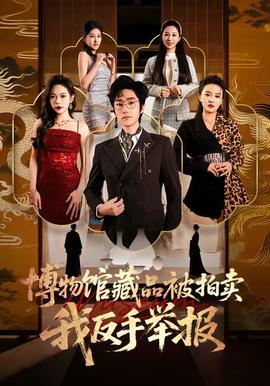 博物館藏品被拍賣，我反手舉報(全集)