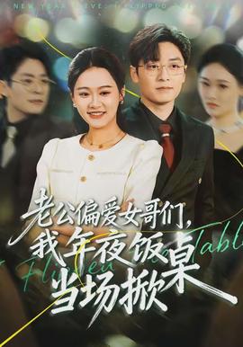 老公偏愛女哥們，我年夜飯當(dāng)場掀桌(全集)