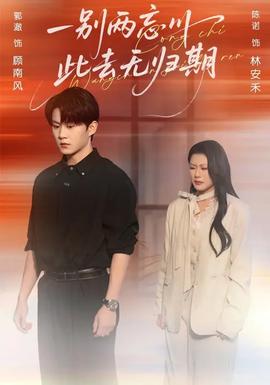 一別兩忘川，此去無歸期(全集)