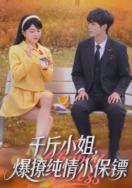 千斤小姐，爆撩純情小保鏢(全集)