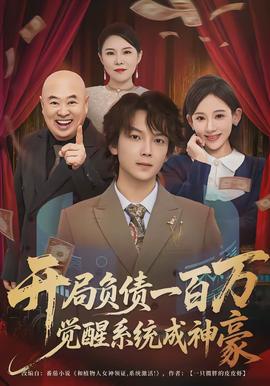 開(kāi)局負(fù)債一百萬(wàn)，覺(jué)醒系統(tǒng)成神豪(全集)