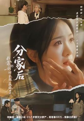 分家后我靠奶奶舊衣服贏麻了(全集)