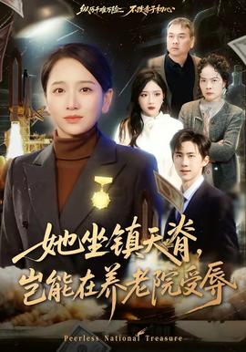 她坐鎮(zhèn)天脊，豈能在養(yǎng)老院受辱(全集)