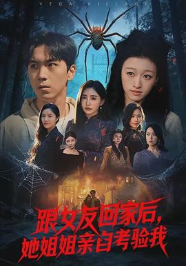 跟女友回家后，她姐姐親自考驗(yàn)我(全集)