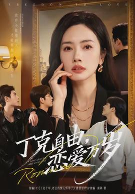 丁克自由，戀愛萬歲(全集)