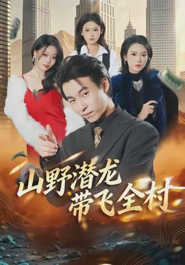 山野潛龍帶飛全村(全集)