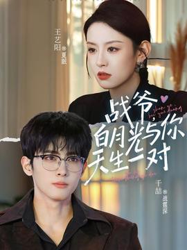 戰(zhàn)爺，白月光與你天生一對(duì)(全集)