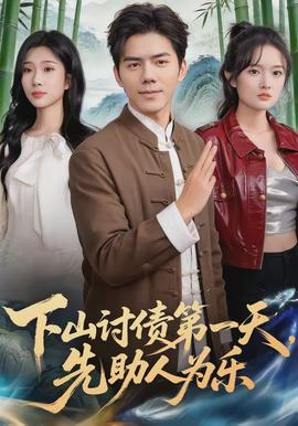 下山討債第一天，先助人為樂(全集)