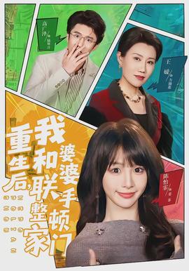 重生后，我和婆婆聯(lián)手整頓家門(全集)