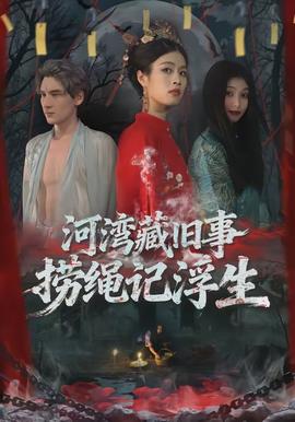 河灣藏舊事，撈繩記浮生(全集)