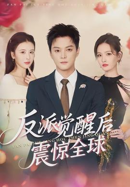 反派覺(jué)醒后震驚全球(全集)