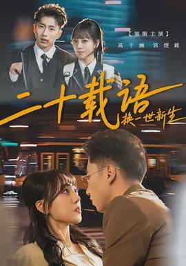 二十載語，換一世新生(全集)