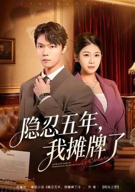 隱忍五年，我攤牌了(全集)