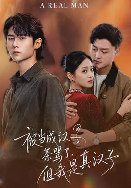 被當(dāng)成漢子茶罵了，但我是真漢子(全集)