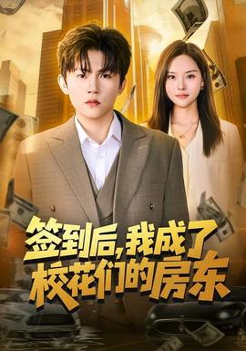 簽到后，我成了校花們的房東(全集)