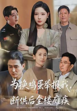 為換雞蛋舉報我，斷供后全樓癱瘓(全集)