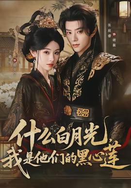 什么白月光，我是他們的黑心蓮(全集)