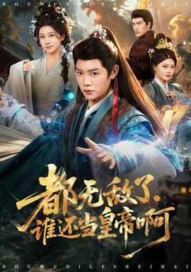 都無敵了，誰還當皇帝啊(全集)