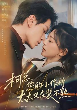 柯總，您的小作精太太又在裝不熟(全集)