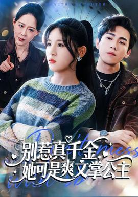 別惹真千金，她可是爽文掌公主(全集)